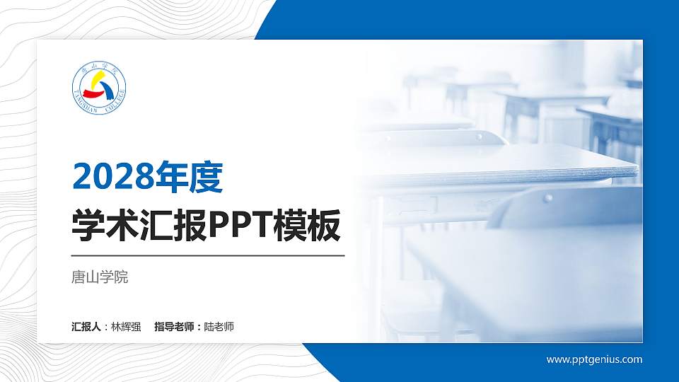 唐山学院学术汇报/学术交流研讨会通用PPT模板下载16:9格式PPT封面效果预览图