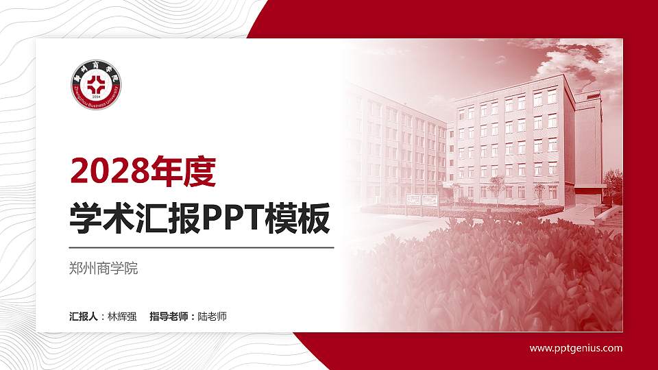郑州商学院学术汇报/学术交流研讨会通用PPT模板下载16:9格式PPT封面效果预览图