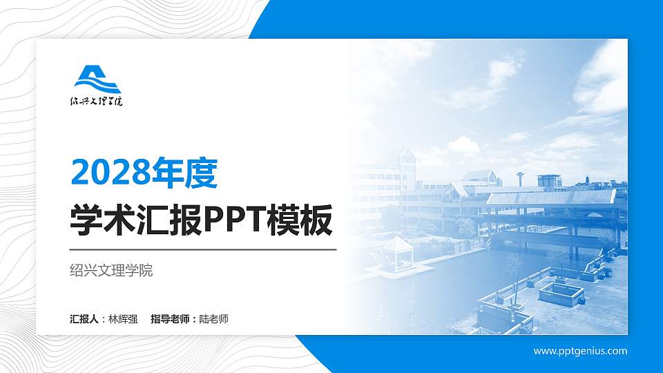 绍兴文理学院学术汇报/学术交流研讨会通用PPT模板下载16:9格式PPT封面效果预览图