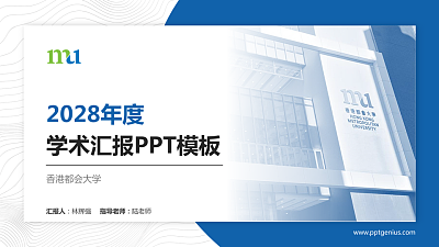 香港都会大学学术汇报/学术交流研讨会通用PPT模板下载