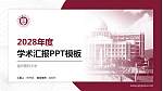 温州医科大学学术汇报/学术交流研讨会通用PPT模板下载_幻灯片封面预览图
