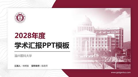 温州医科大学学术汇报/学术交流研讨会通用PPT模板下载