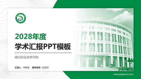 闽北职业技术学院学术汇报/学术交流研讨会通用PPT模板下载