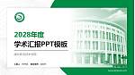 闽北职业技术学院学术汇报/学术交流研讨会通用PPT模板下载_幻灯片封面预览图
