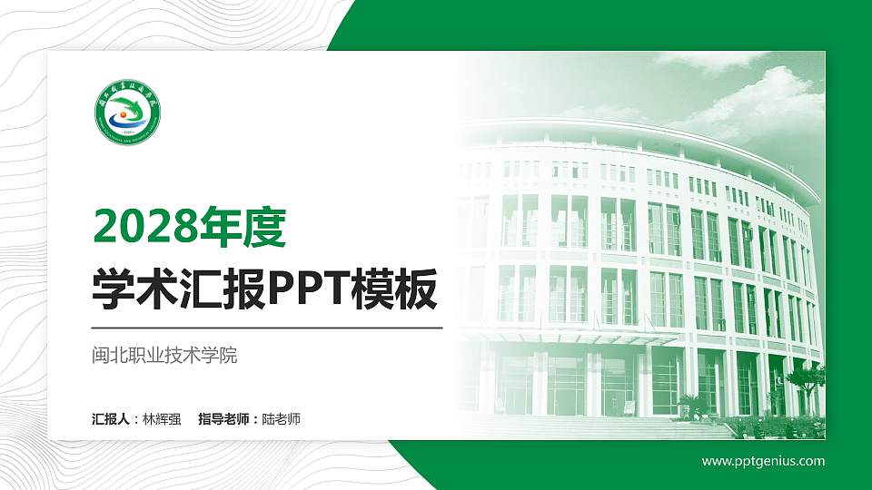 闽北职业技术学院学术汇报/学术交流研讨会通用PPT模板下载16:9格式PPT封面效果预览图