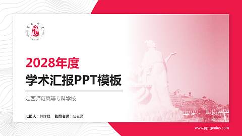 定西师范高等专科学校学术汇报/学术交流研讨会通用PPT模板下载
