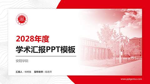 安阳学院学术汇报/学术交流研讨会通用PPT模板下载