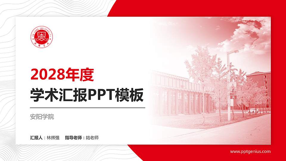 安阳学院学术汇报/学术交流研讨会通用PPT模板下载16:9格式PPT封面效果预览图