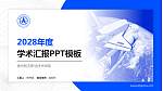 贵州航天职业技术学院学术汇报/学术交流研讨会通用PPT模板下载_幻灯片封面预览图