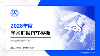 贵州航天职业技术学院学术汇报/学术交流研讨会通用PPT模板下载