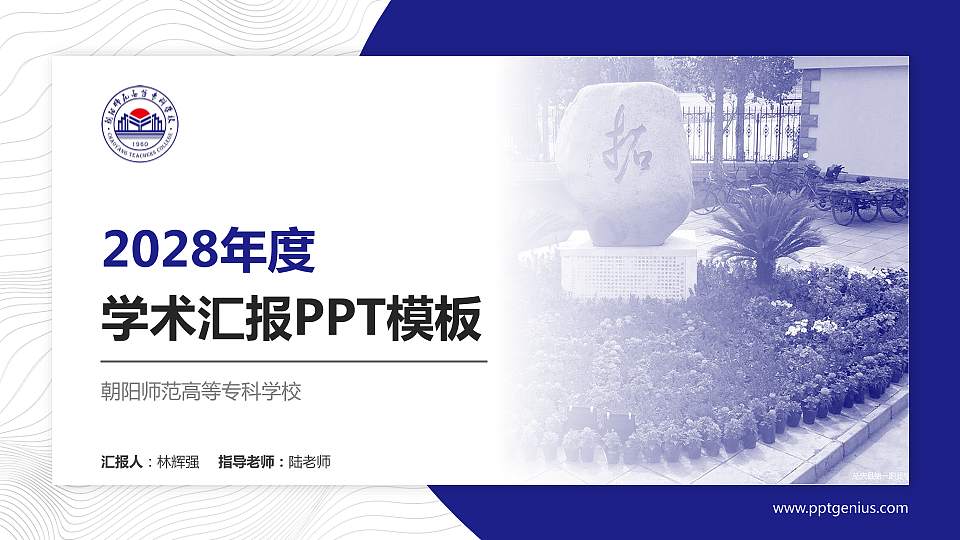朝阳师范高等专科学校学术汇报/学术交流研讨会通用PPT模板下载16:9格式PPT封面效果预览图