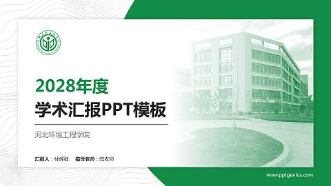 河北环境工程学院学术汇报/学术交流研讨会通用PPT模板下载