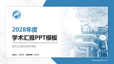 贵州工业职业技术学院学术汇报/学术交流研讨会通用PPT模板下载