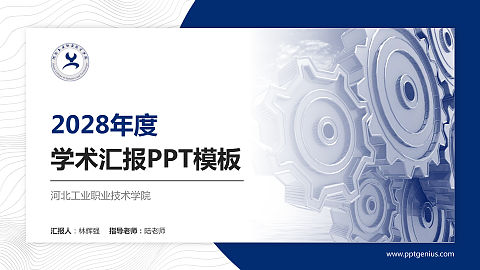河北工业职业技术学院学术汇报/学术交流研讨会通用PPT模板下载