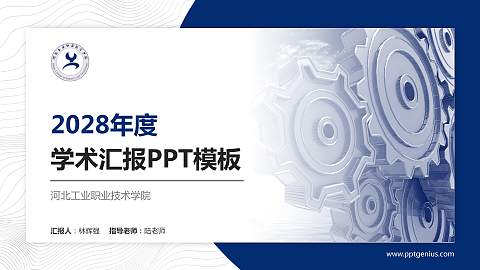 河北工业职业技术学院学术汇报/学术交流研讨会通用PPT模板下载