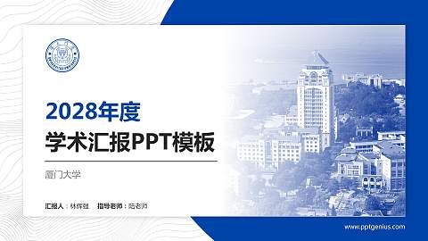 厦门大学学术汇报/学术交流研讨会通用PPT模板下载