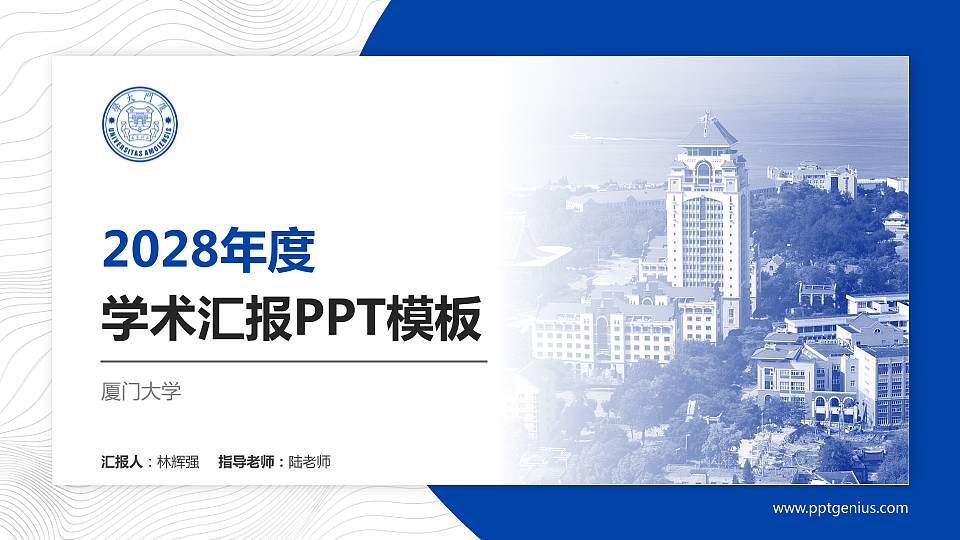 厦门大学学术汇报/学术交流研讨会通用PPT模板下载16:9格式PPT封面效果预览图