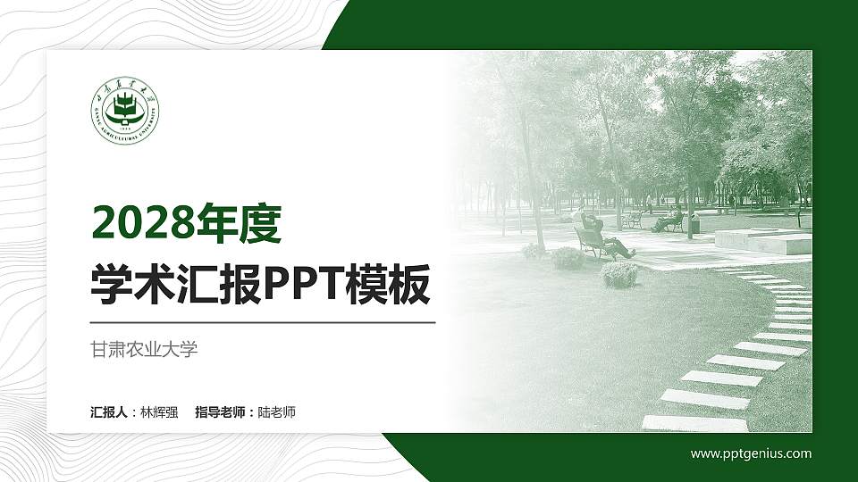 甘肃农业大学学术汇报/学术交流研讨会通用PPT模板下载16:9格式PPT封面效果预览图