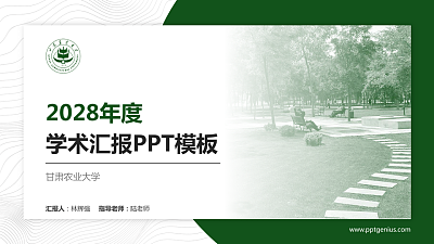 甘肃农业大学学术汇报/学术交流研讨会通用PPT模板下载