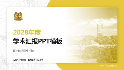 辽宁政法职业学院学术汇报/学术交流研讨会通用PPT模板下载