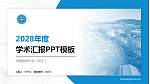 中国地质大学（武汉）学术汇报/学术交流研讨会通用PPT模板下载_幻灯片封面预览图