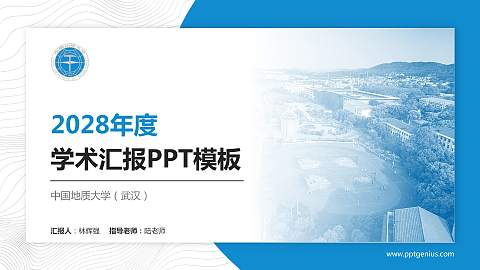 中国地质大学（武汉）学术汇报/学术交流研讨会通用PPT模板下载