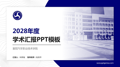 襄阳汽车职业技术学院学术汇报/学术交流研讨会通用PPT模板下载