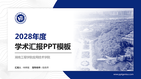 湖南工程学院应用技术学院学术汇报/学术交流研讨会通用PPT模板下载