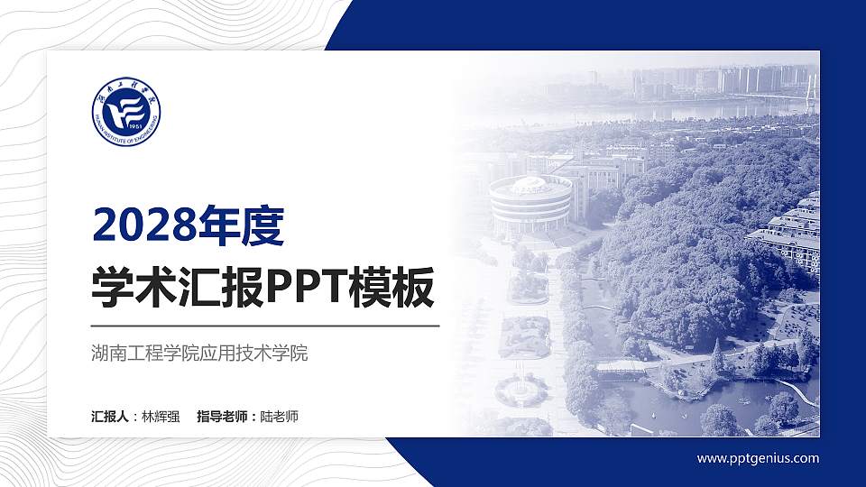湖南工程学院应用技术学院学术汇报/学术交流研讨会通用PPT模板下载16:9格式PPT封面效果预览图