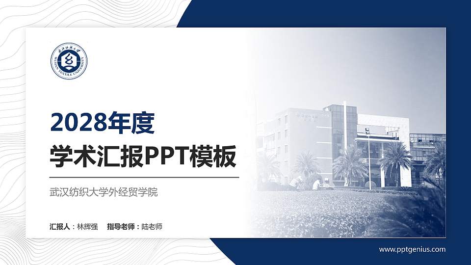 武汉纺织大学外经贸学院学术汇报/学术交流研讨会通用PPT模板下载16:9格式PPT封面效果预览图