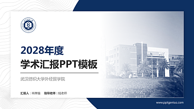 武汉纺织大学外经贸学院学术汇报/学术交流研讨会通用PPT模板下载