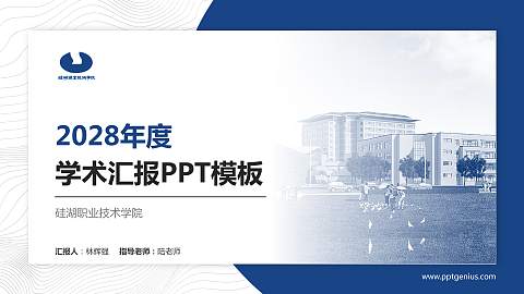 硅湖职业技术学院学术汇报/学术交流研讨会通用PPT模板下载