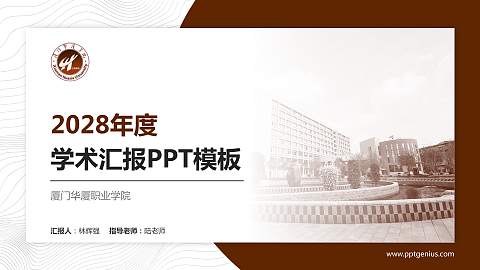 厦门华厦职业学院学术汇报/学术交流研讨会通用PPT模板下载