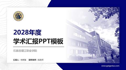 石家庄理工职业学院学术汇报/学术交流研讨会通用PPT模板下载