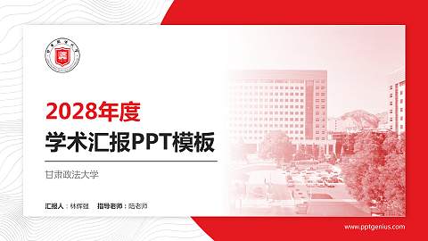 甘肃政法大学学术汇报/学术交流研讨会通用PPT模板下载