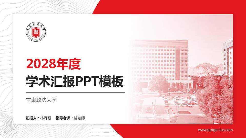 甘肃政法大学学术汇报/学术交流研讨会通用PPT模板下载16:9格式PPT封面效果预览图