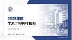 宿迁职业技术学院学术汇报/学术交流研讨会通用PPT模板下载_幻灯片封面预览图