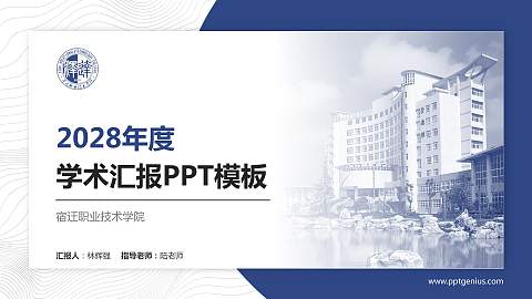 宿迁职业技术学院学术汇报/学术交流研讨会通用PPT模板下载
