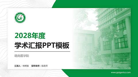 赣南医学院学术汇报/学术交流研讨会通用PPT模板下载
