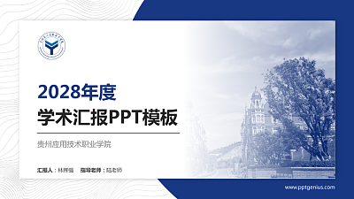 贵州应用技术职业学院学术汇报/学术交流研讨会通用PPT模板下载