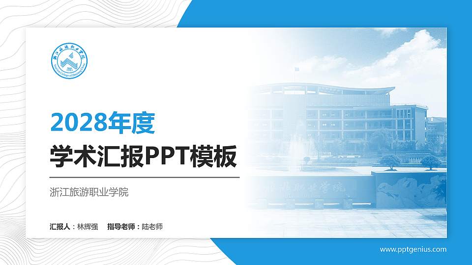 浙江旅游职业学院学术汇报/学术交流研讨会通用PPT模板下载16:9格式PPT封面效果预览图