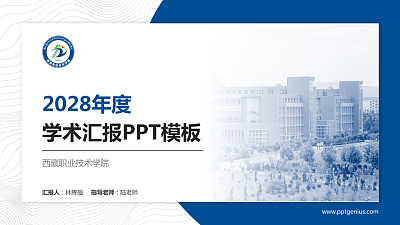 西藏职业技术学院学术汇报/学术交流研讨会通用PPT模板下载