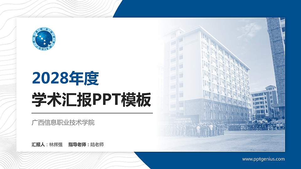 广西信息职业技术学院学术汇报/学术交流研讨会通用PPT模板下载16:9格式PPT封面效果预览图