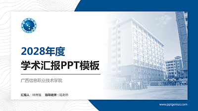 广西信息职业技术学院学术汇报/学术交流研讨会通用PPT模板下载