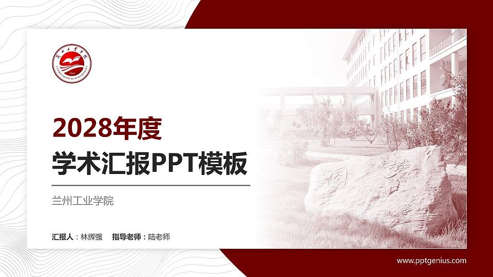 兰州工业学院学术汇报/学术交流研讨会通用PPT模板下载16:9格式PPT封面效果预览图