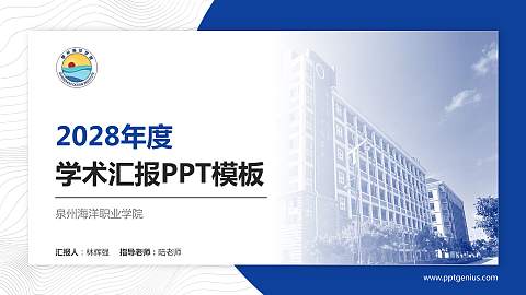 泉州海洋职业学院学术汇报/学术交流研讨会通用PPT模板下载