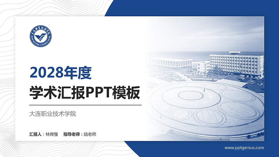大连职业技术学院学术汇报/学术交流研讨会通用PPT模板下载16:9格式PPT封面效果预览图