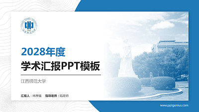 江西师范大学学术汇报/学术交流研讨会通用PPT模板下载