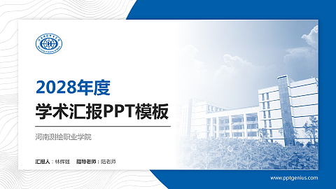 河南测绘职业学院学术汇报/学术交流研讨会通用PPT模板下载