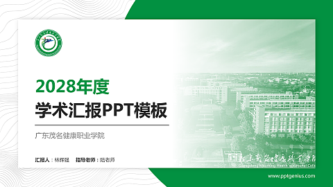 广东茂名健康职业学院学术汇报/学术交流研讨会通用PPT模板下载